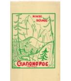 ΣΤΑΓΙΟΝΟΡΟΣ